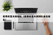世界杯意大利球队（世界杯意大利球队身价排名）