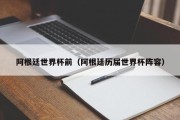 阿根廷世界杯前（阿根廷历届世界杯阵容）