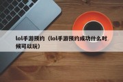 lol手游预约（lol手游预约成功什么时候可以玩）