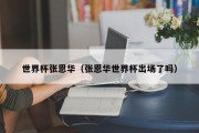 世界杯张恩华（张恩华世界杯出场了吗）