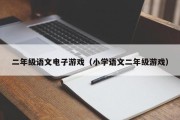 二年级语文电子游戏（小学语文二年级游戏）