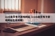 com金莎电子游戏网站（com金莎电子游戏网站在线观看）